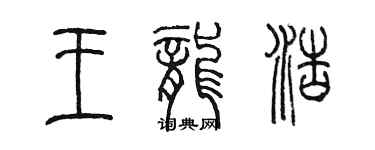 陳墨王龍浩篆書個性簽名怎么寫