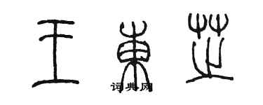 陳墨王東芝篆書個性簽名怎么寫
