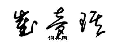 朱錫榮崔夢琪草書個性簽名怎么寫
