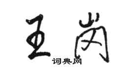 駱恆光王崗行書個性簽名怎么寫