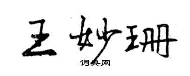 曾慶福王妙珊行書個性簽名怎么寫