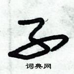 朱錫榮寫的硬筆草書子