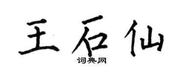 何伯昌王石仙楷書個性簽名怎么寫