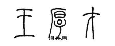 陳墨王厚才篆書個性簽名怎么寫