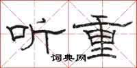 駱恆光聽重隸書怎么寫