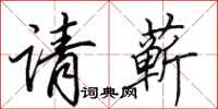 田英章請蘄行書怎么寫