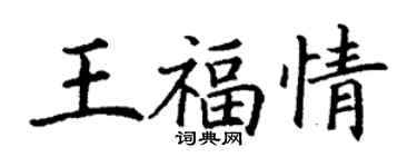 丁謙王福情楷書個性簽名怎么寫