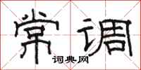 駱恆光常調隸書怎么寫