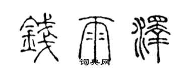 陳聲遠錢雨澤篆書個性簽名怎么寫