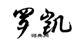 胡問遂羅凱行書個性簽名怎么寫