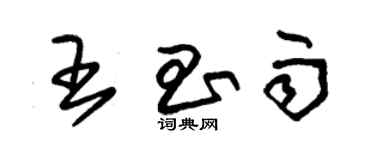 朱錫榮王昌雨草書個性簽名怎么寫