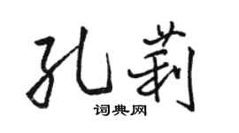 駱恆光孔莉行書個性簽名怎么寫