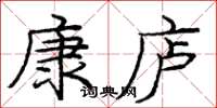 龐中華康廬楷書怎么寫
