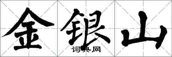 翁闓運金銀山楷書怎么寫