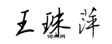 王正良王珠萍行書個性簽名怎么寫