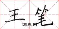 侯登峰王筆楷書怎么寫