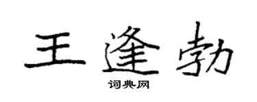 袁強王逢勃楷書個性簽名怎么寫