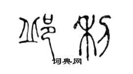 陳聲遠邱利篆書個性簽名怎么寫