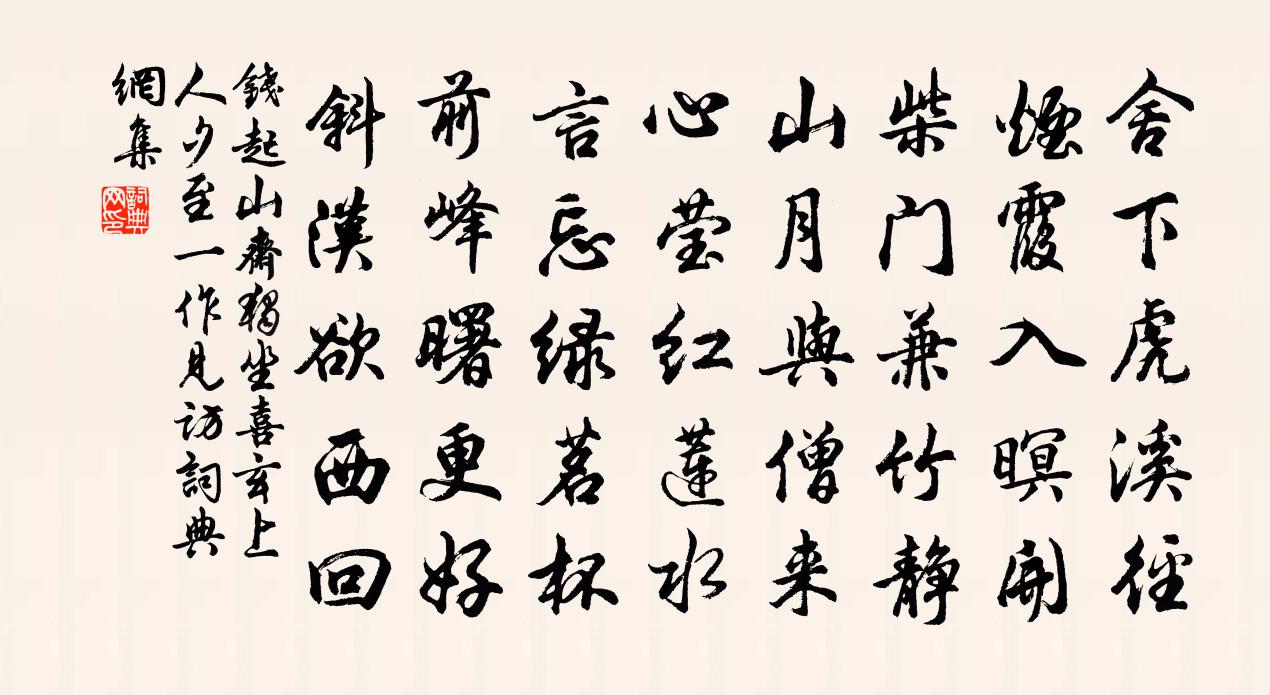 錢起山齋獨坐,喜玄上人夕至(一作見訪)書法作品欣賞