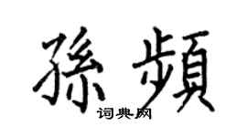 何伯昌孫頻楷書個性簽名怎么寫