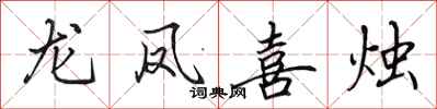 田英章龍鳳喜燭行書怎么寫
