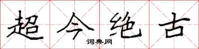 袁強超今絕古楷書怎么寫