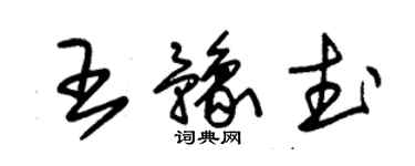 朱錫榮王豫武草書個性簽名怎么寫