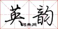 荊霄鵬英韻行書怎么寫