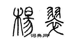 陳墨楊翠篆書個性簽名怎么寫