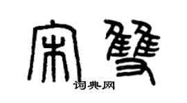 曾慶福宋雙篆書個性簽名怎么寫