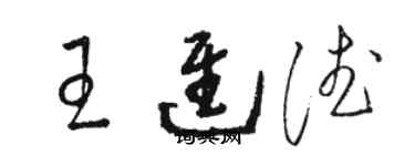 駱恆光王進德草書個性簽名怎么寫