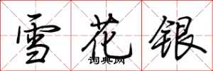 荊霄鵬雪花銀行書怎么寫