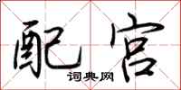 荊霄鵬配宮行書怎么寫