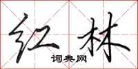 田英章紅林行書怎么寫