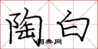 龐中華陶白楷書怎么寫