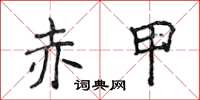 侯登峰赤甲楷書怎么寫