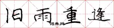 侯登峰舊雨重逢楷書怎么寫