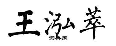 翁闓運王泓萃楷書個性簽名怎么寫