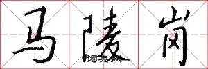 馬陵崗怎么寫好看