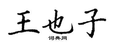 丁謙王也子楷書個性簽名怎么寫