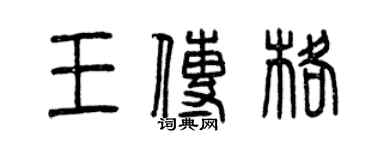 曾慶福王傳格篆書個性簽名怎么寫
