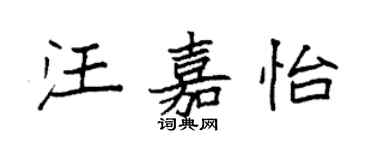 袁強汪嘉怡楷書個性簽名怎么寫