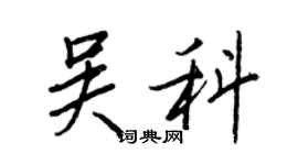 王正良吳科行書個性簽名怎么寫