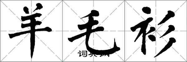 翁闓運羊毛衫楷書怎么寫