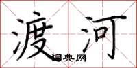 荊霄鵬渡河楷書怎么寫