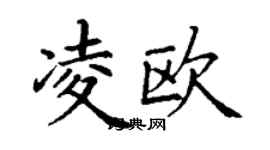 丁謙凌歐楷書個性簽名怎么寫