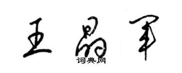 梁錦英王晶軍草書個性簽名怎么寫