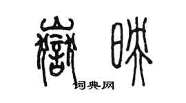 陳墨岳映篆書個性簽名怎么寫