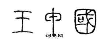 陳聲遠王申國篆書個性簽名怎么寫