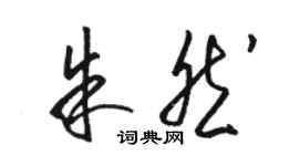 駱恆光朱然草書個性簽名怎么寫